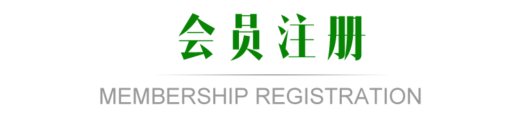 中国会员注册